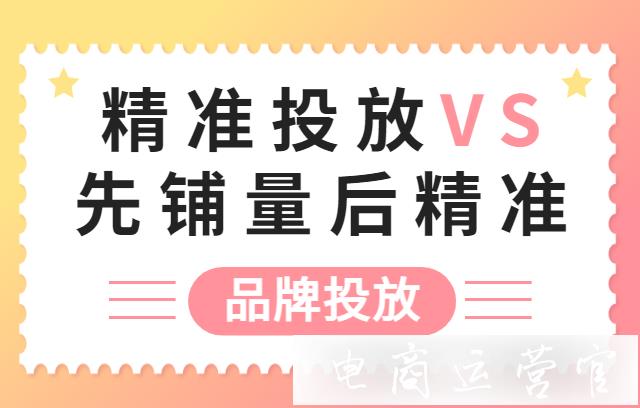 小紅書品牌投放：選擇精準(zhǔn)投放還是先鋪量后精準(zhǔn)?